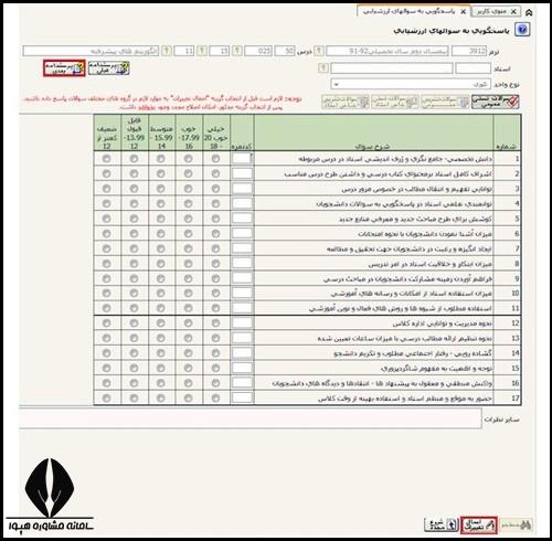 نحوه ارزشیابی اساتید در دانشگاه فرهنگیان